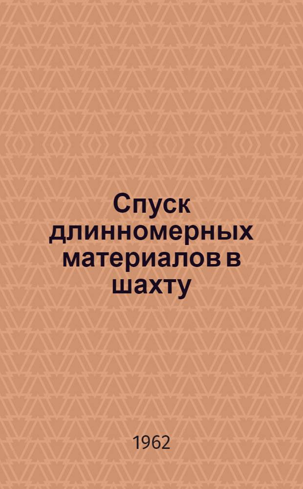 Спуск длинномерных материалов в шахту
