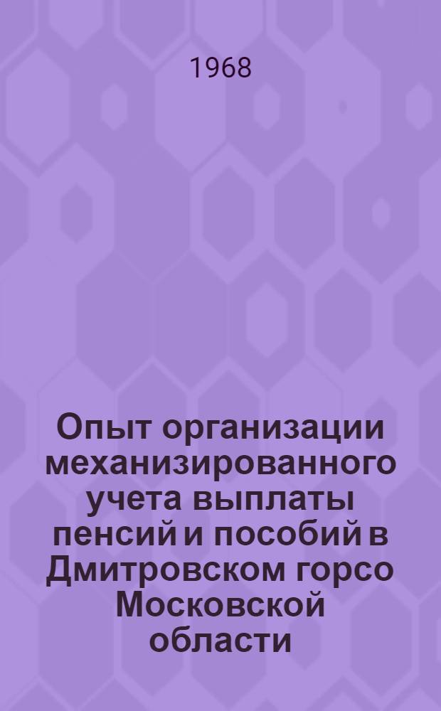 Опыт организации механизированного учета выплаты пенсий и пособий в Дмитровском горсо Московской области