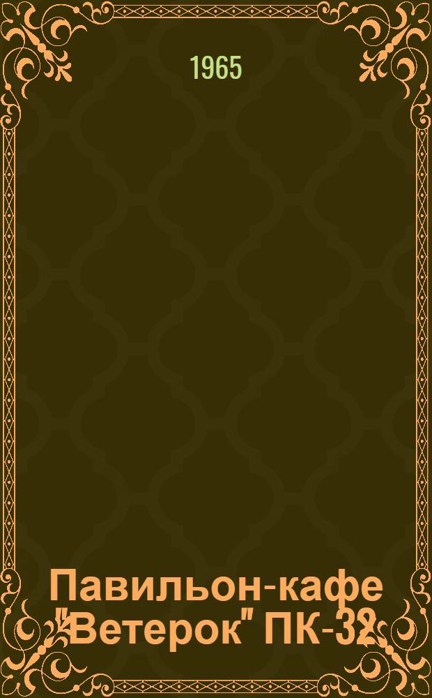 Павильон-кафе "Ветерок" ПК-32 : Паспорт и инструкция по сборке, монтажу и эксплуатации