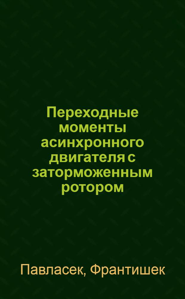 Переходные моменты асинхронного двигателя с заторможенным ротором