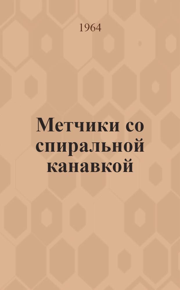 Метчики со спиральной канавкой