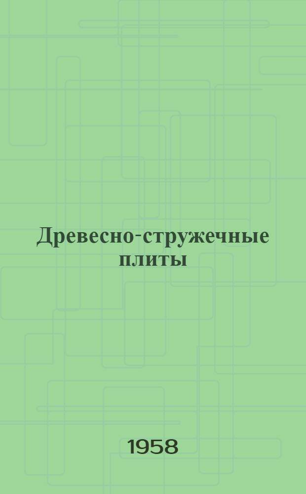 Древесно-стружечные плиты