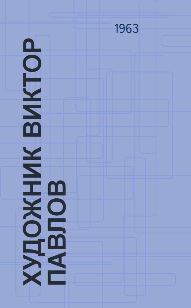 Художник Виктор Павлов : Каталог