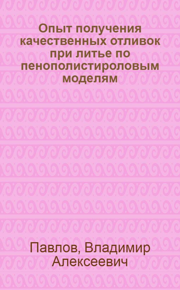 Опыт получения качественных отливок при литье по пенополистироловым моделям