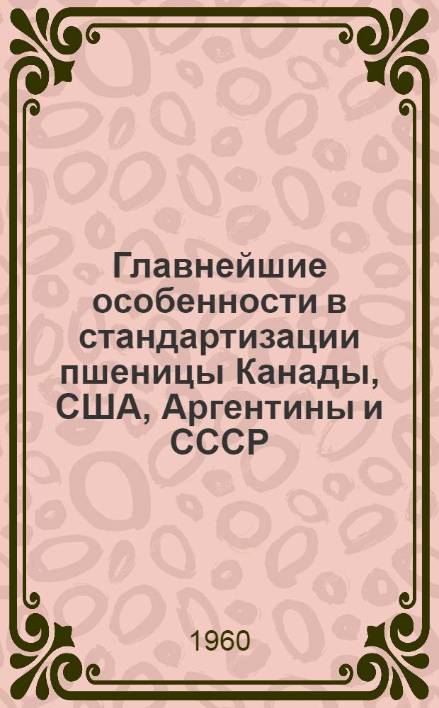Главнейшие особенности в стандартизации пшеницы Канады, США, Аргентины и СССР