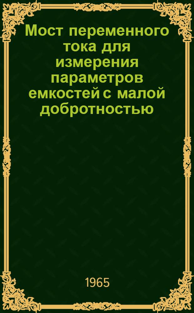 Мост переменного тока для измерения параметров емкостей с малой добротностью