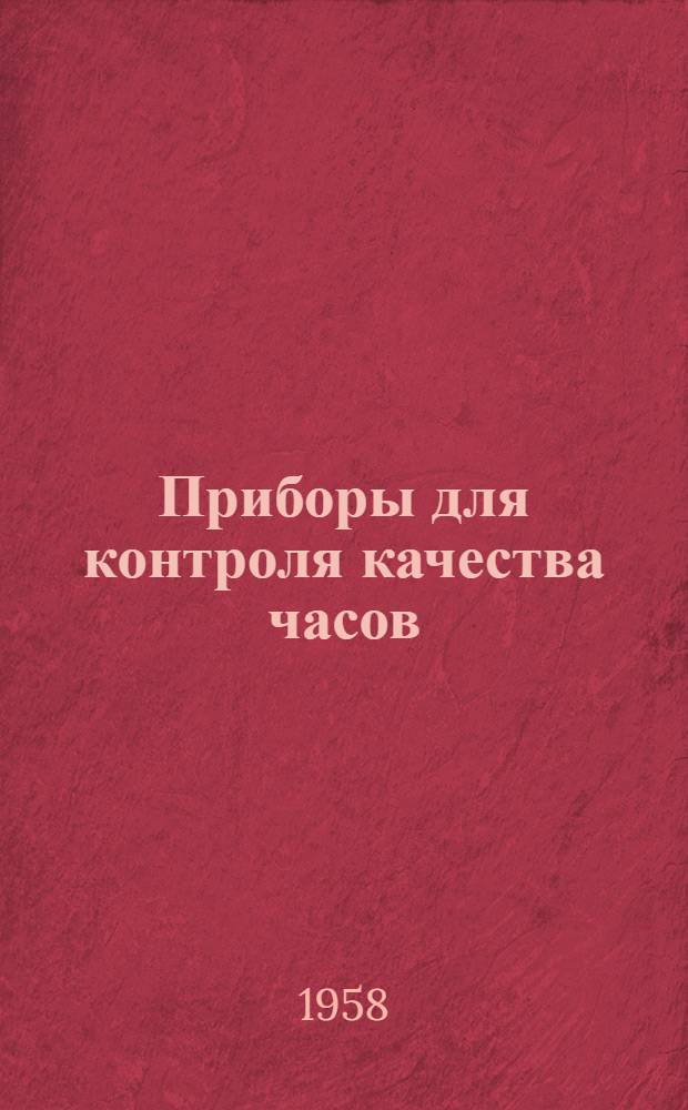 Приборы для контроля качества часов : Тезисы доклада