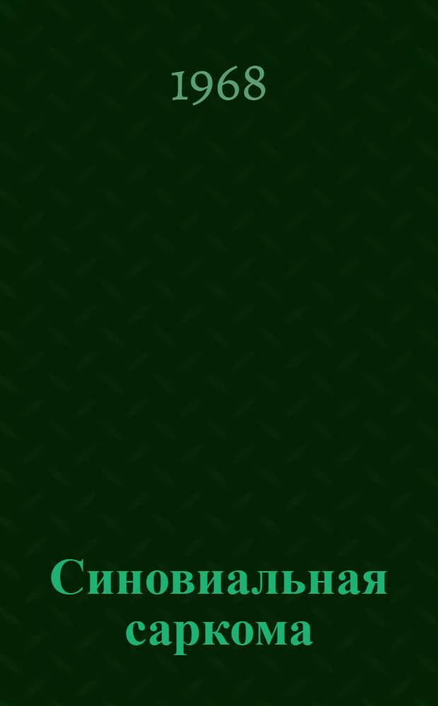 Синовиальная саркома : (Клиника, диагностика, лечение) : Автореф. дис. на соискание учен. степени канд. мед. наук