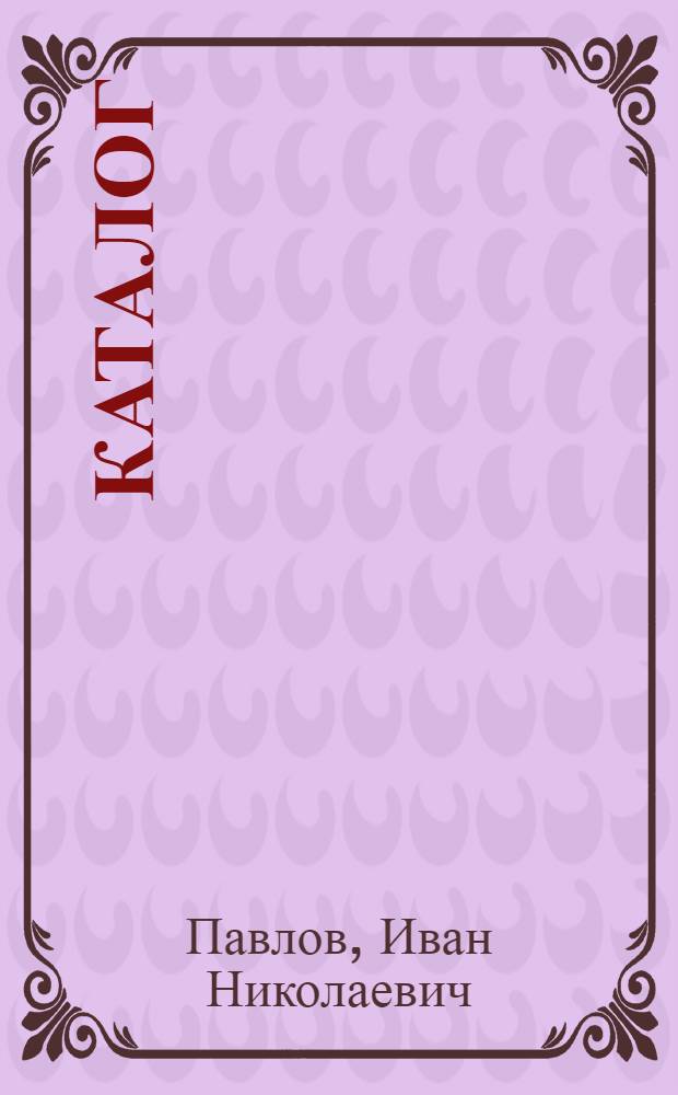 Каталог