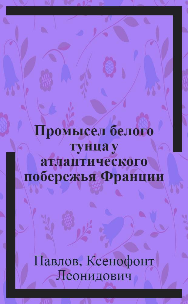 Промысел белого тунца у атлантического побережья Франции