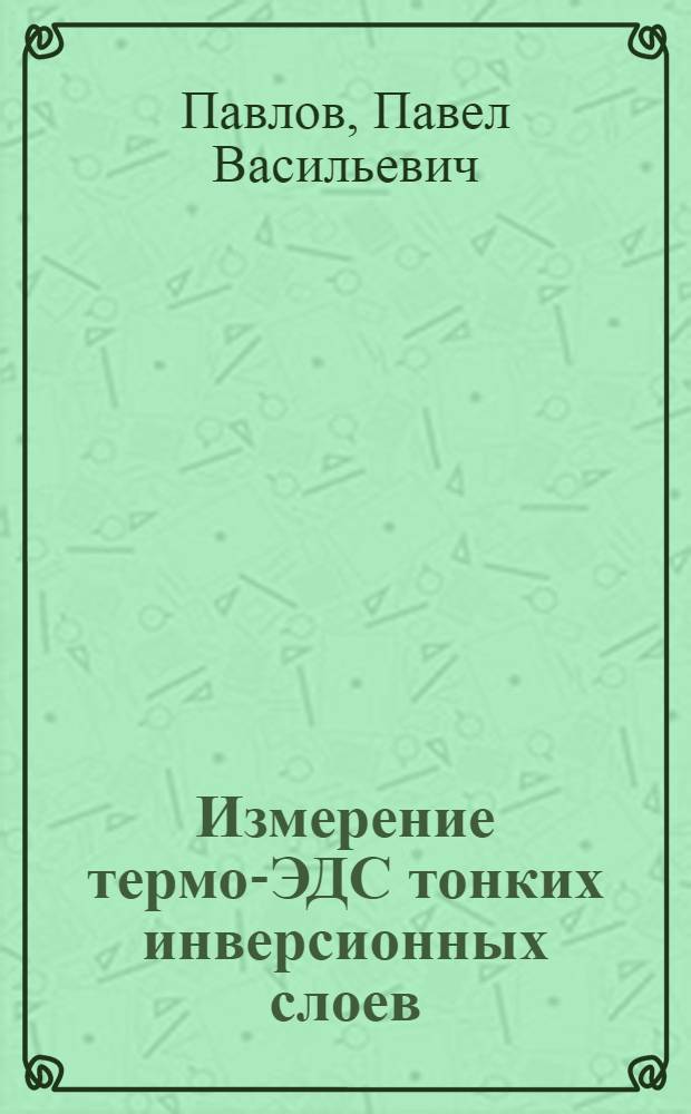 Измерение термо-ЭДС тонких инверсионных слоев