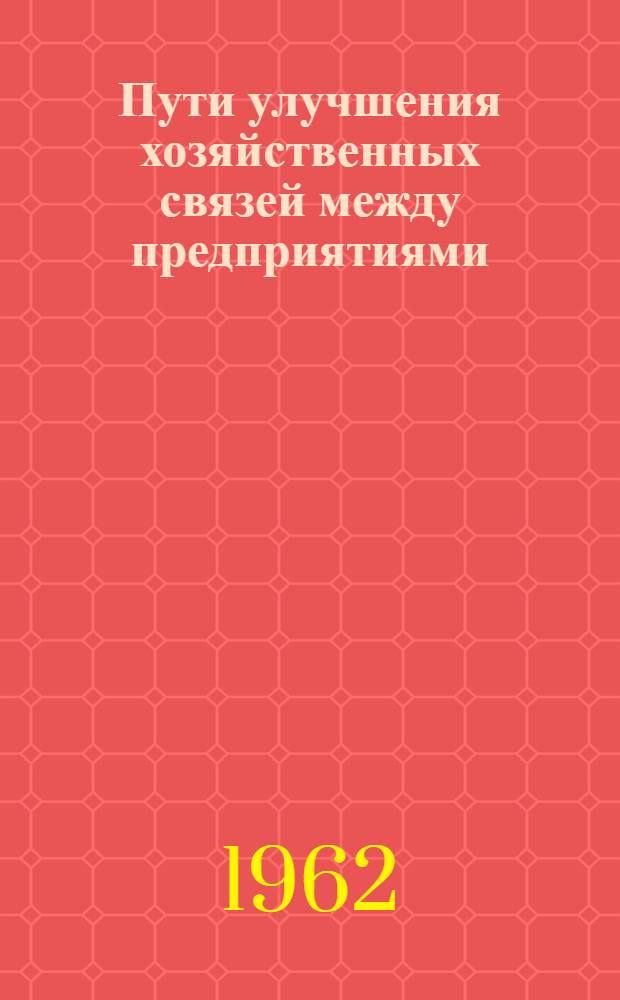 Пути улучшения хозяйственных связей между предприятиями
