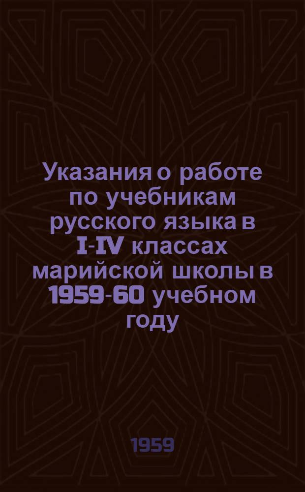 Указания о работе по учебникам русского языка в I-IV классах марийской школы в 1959-60 учебном году
