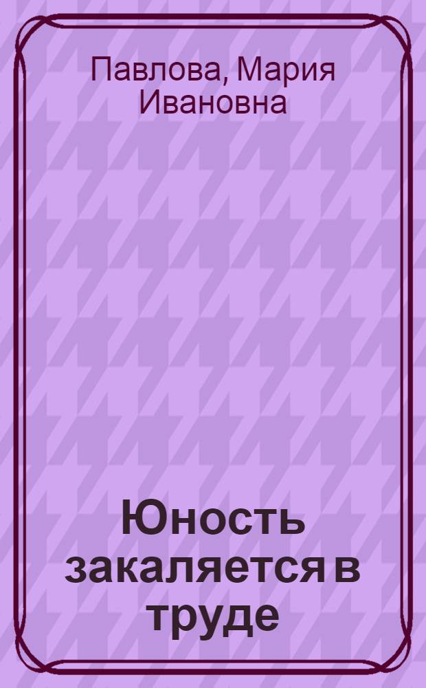 Юность закаляется в труде