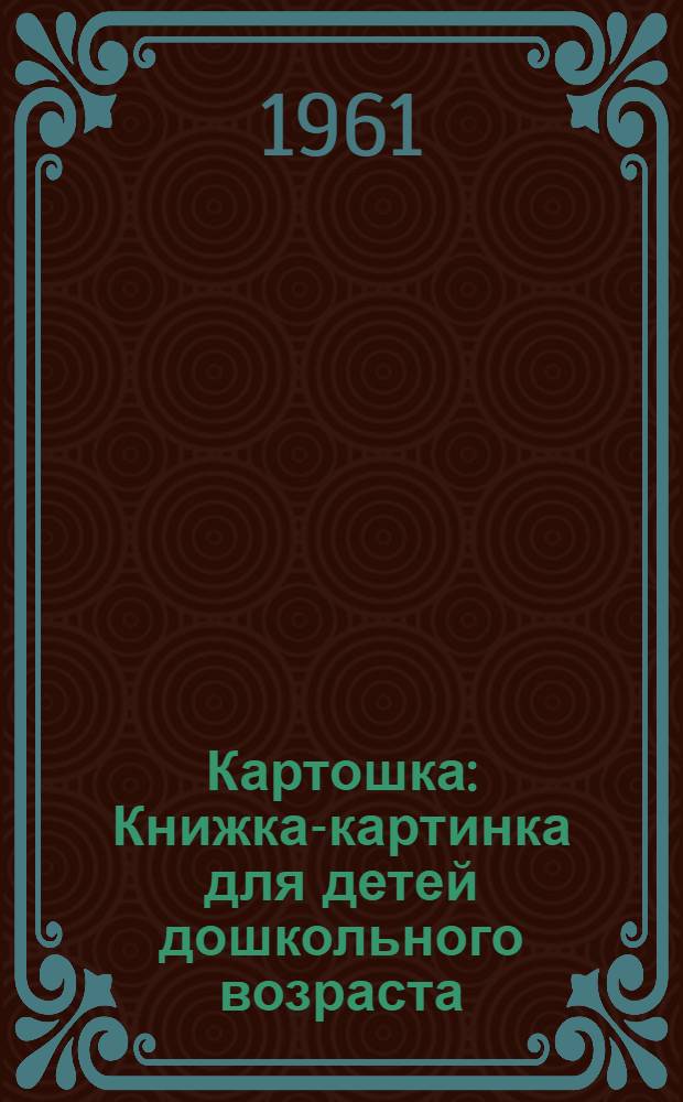 Картошка : Книжка-картинка для детей дошкольного возраста