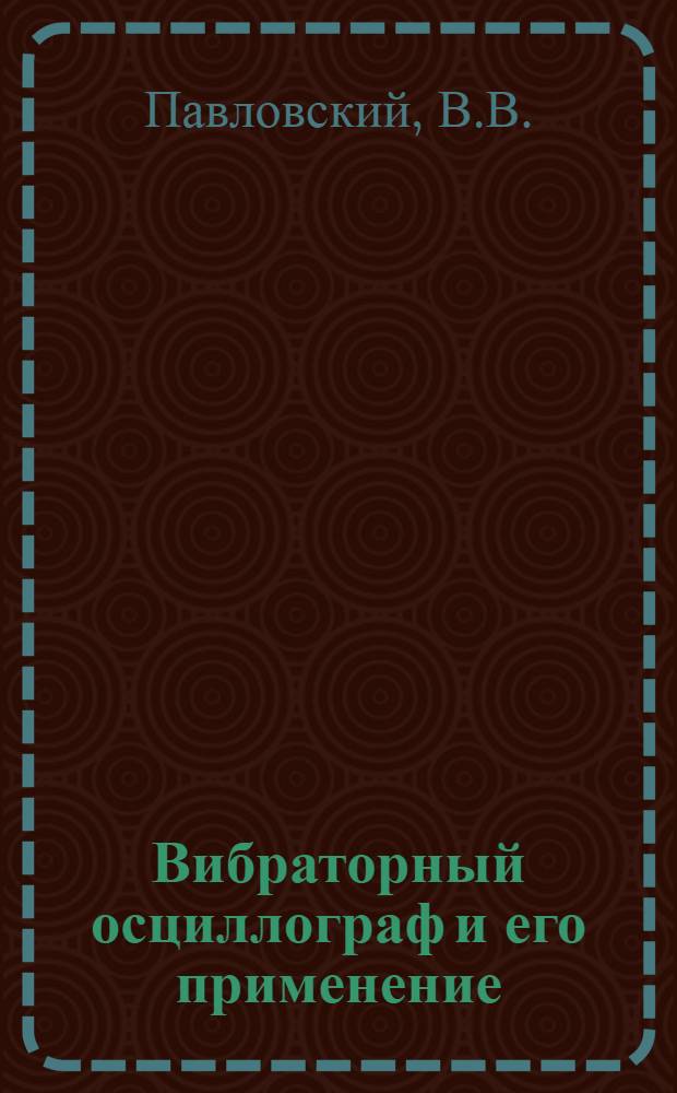 Вибраторный осциллограф и его применение : Руководство к лабораторной работе