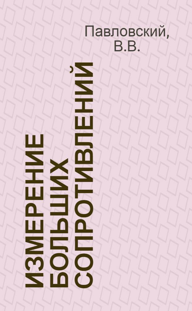 Измерение больших сопротивлений : Руководство к лабораторной работе