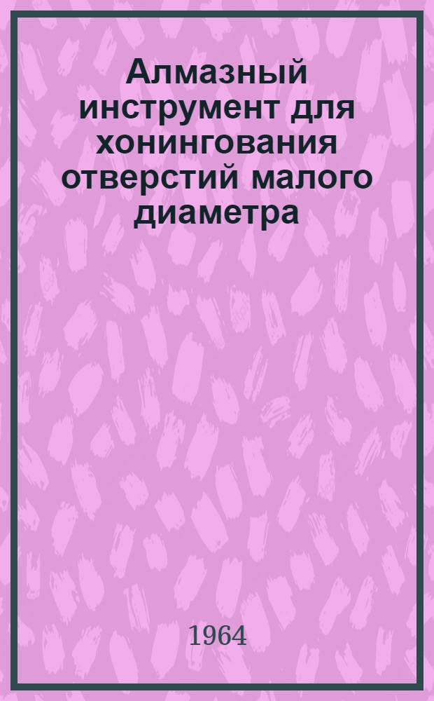 Алмазный инструмент для хонингования отверстий малого диаметра
