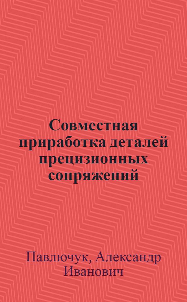 Совместная приработка деталей прецизионных сопряжений