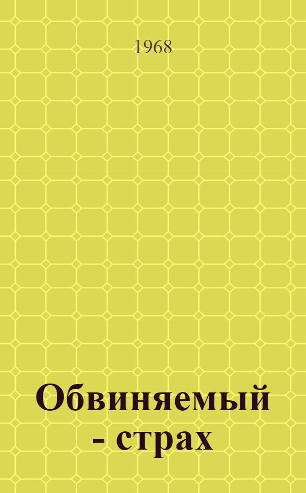 Обвиняемый - страх : Повести и рассказы