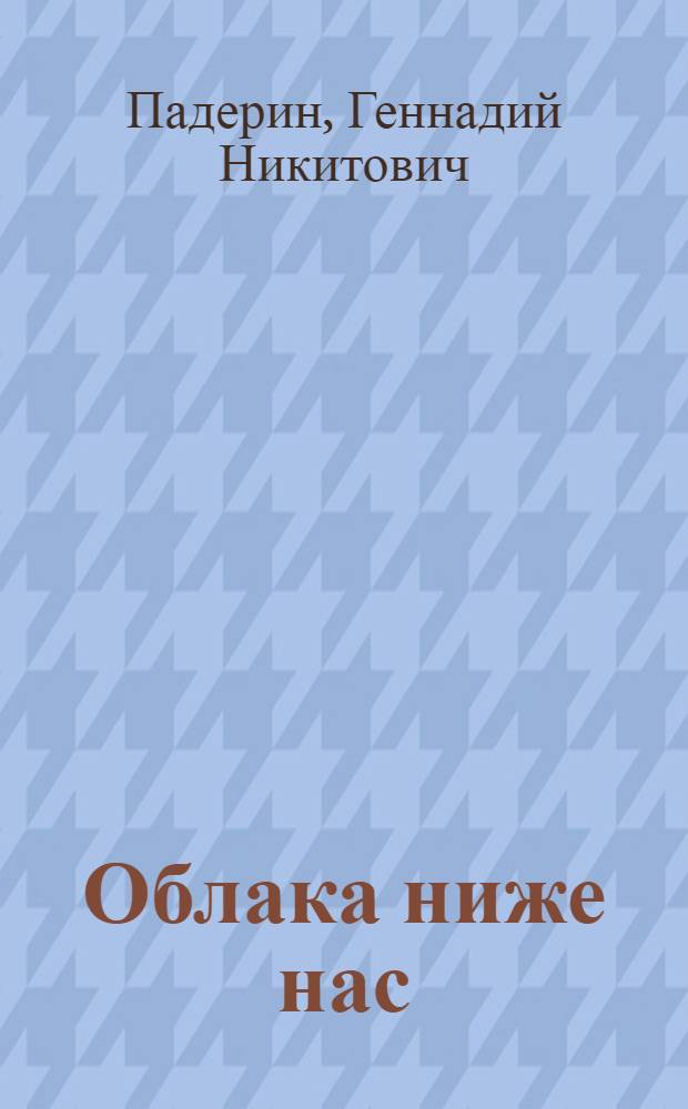 Облака ниже нас : Очерки