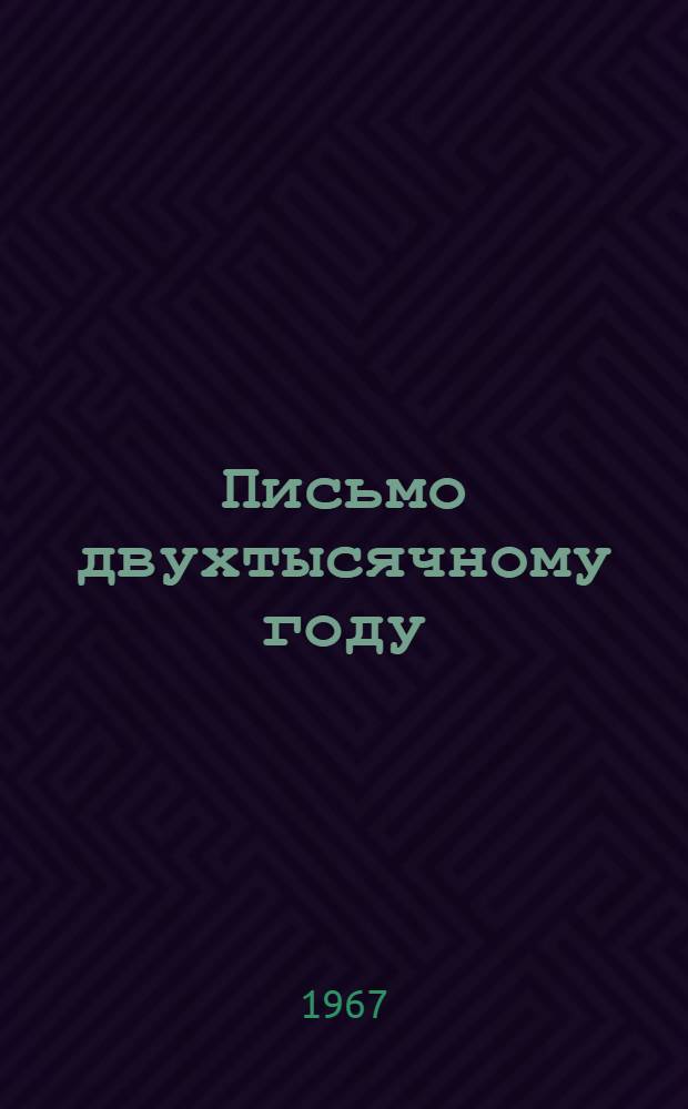 Письмо двухтысячному году : Рассказы : Для мл. школьного возраста