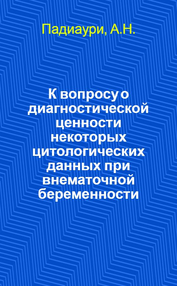 К вопросу о диагностической ценности некоторых цитологических данных при внематочной беременности : Автореферат дис. на соискание учен. степени канд. мед. наук