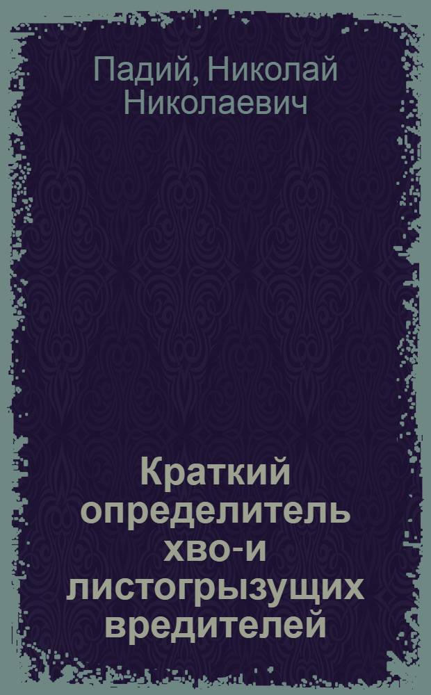 Краткий определитель хвое- и листогрызущих вредителей