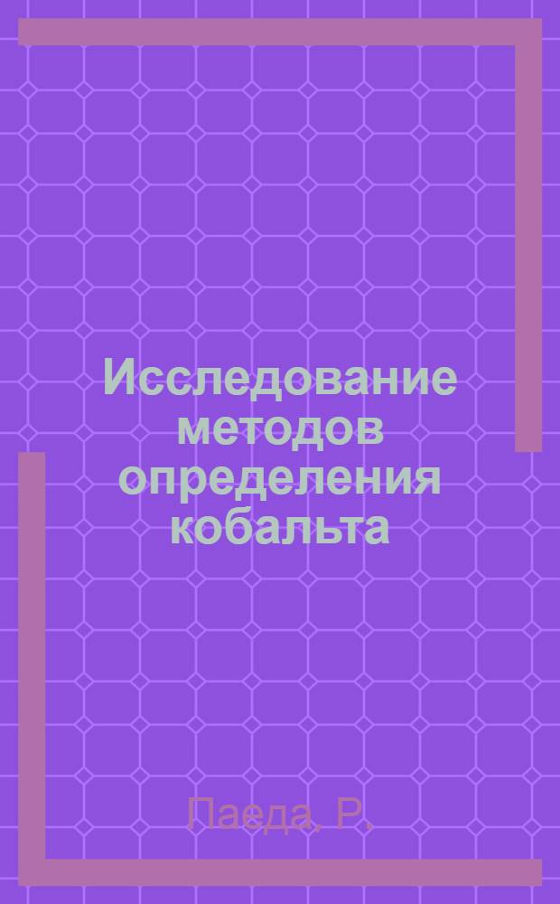 Исследование методов определения кобальта : Автореферат дис., представл. на соискание учен. степени кандидата хим. наук