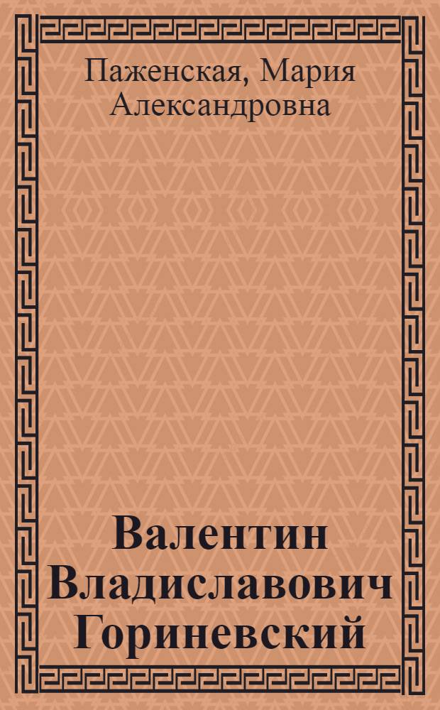 Валентин Владиславович Гориневский : Его роль и значение в развитии теории физ. воспитания : К 100-летию со дня рождения
