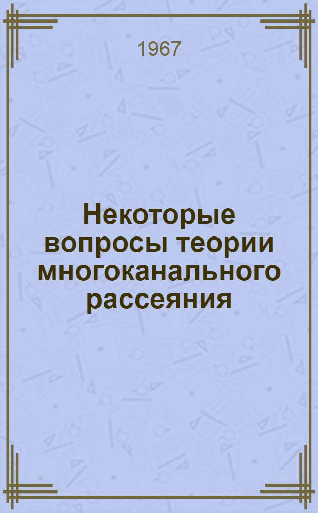 Некоторые вопросы теории многоканального рассеяния : Автореферат дис. на соискание учен. степени канд. физ.-мат. наук