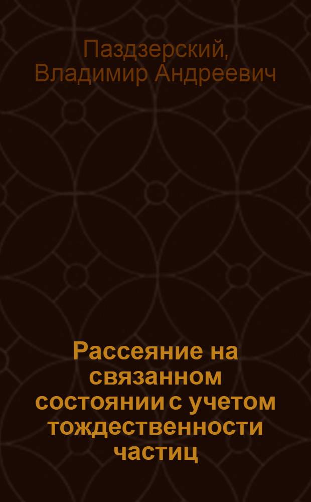 Рассеяние на связанном состоянии с учетом тождественности частиц