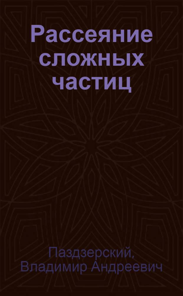 Рассеяние сложных частиц