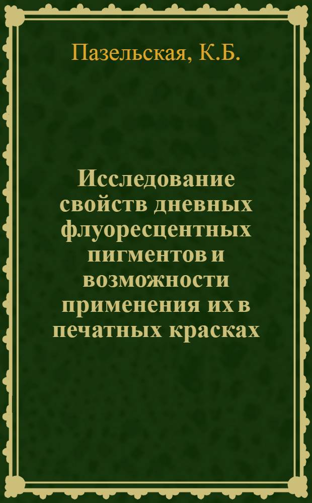 Исследование свойств дневных флуоресцентных пигментов и возможности применения их в печатных красках : Автореферат дис. на соискание учен. степени канд. техн. наук