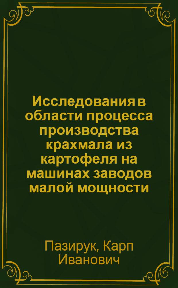 Исследования в области процесса производства крахмала из картофеля на машинах заводов малой мощности : Автореферат дис. на соискание ученой степени кандидата технических наук