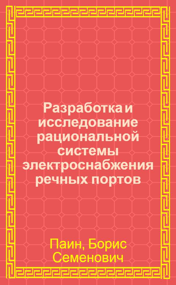 Разработка и исследование рациональной системы электроснабжения речных портов : Автореферат дис. на соискание ученой степени кандидата технических наук