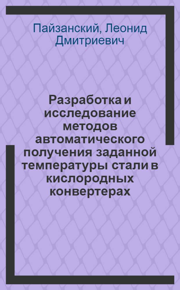 Разработка и исследование методов автоматического получения заданной температуры стали в кислородных конвертерах : Автореферат дис. на соискание ученой степени кандидата технических наук