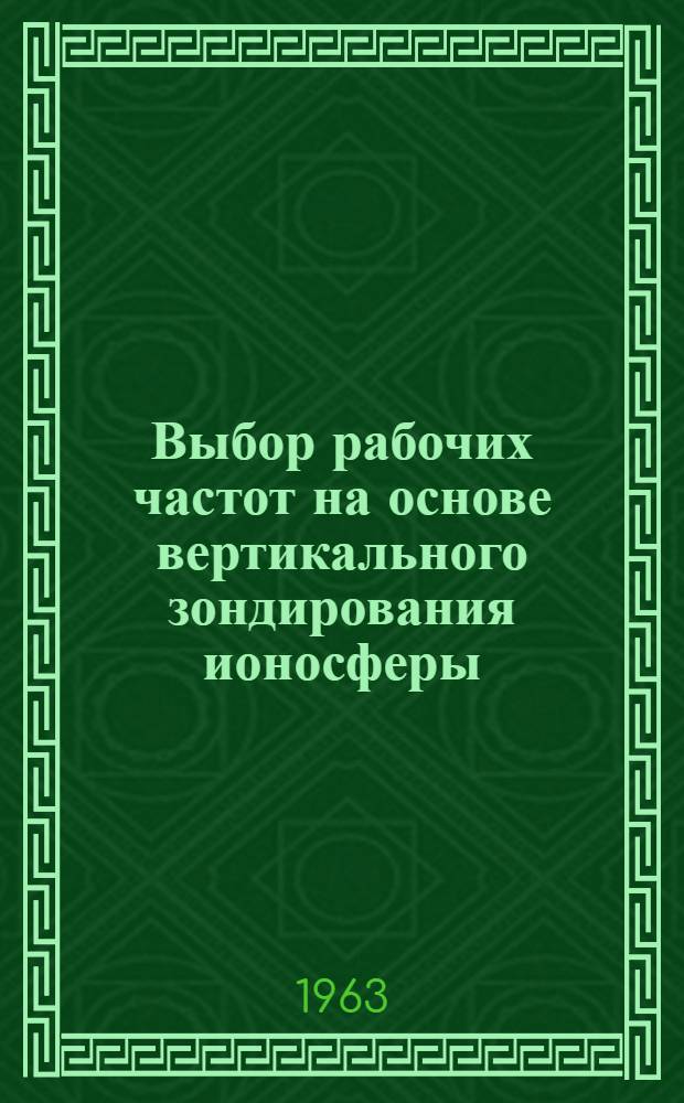 Выбор рабочих частот на основе вертикального зондирования ионосферы