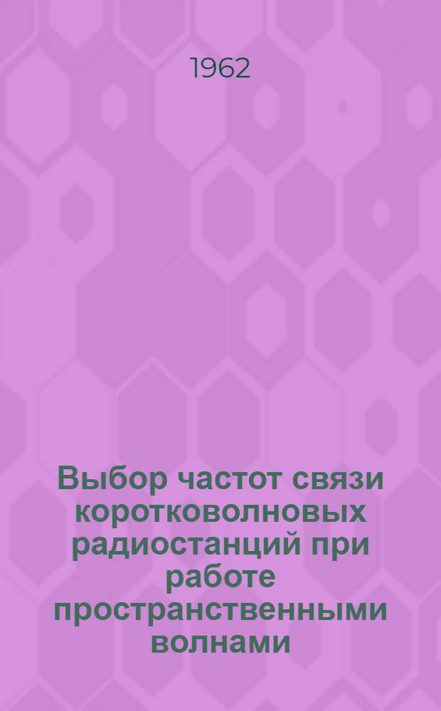 Выбор частот связи коротковолновых радиостанций при работе пространственными волнами