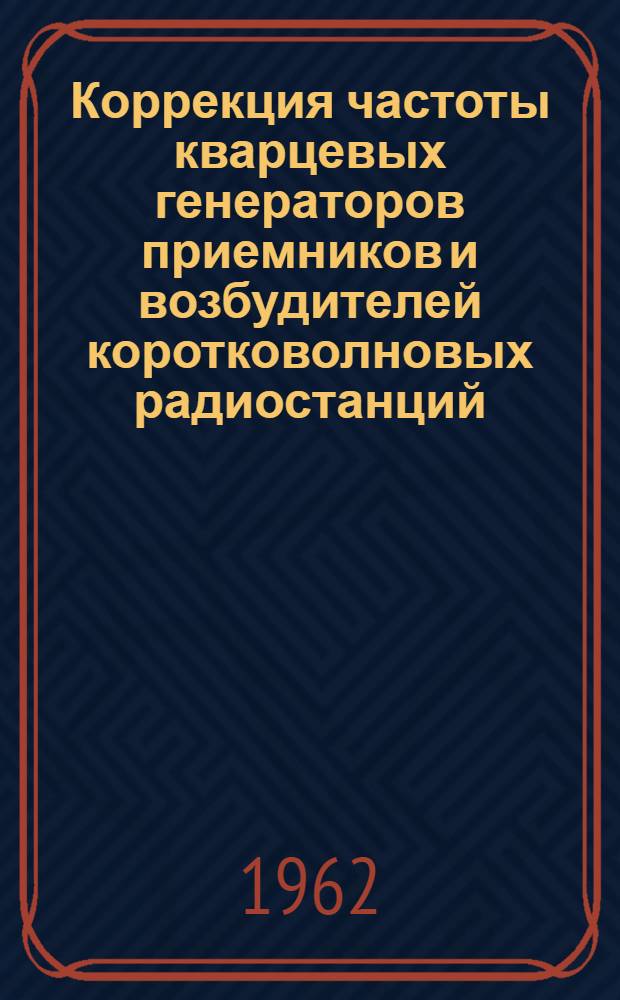 Коррекция частоты кварцевых генераторов приемников и возбудителей коротковолновых радиостанций