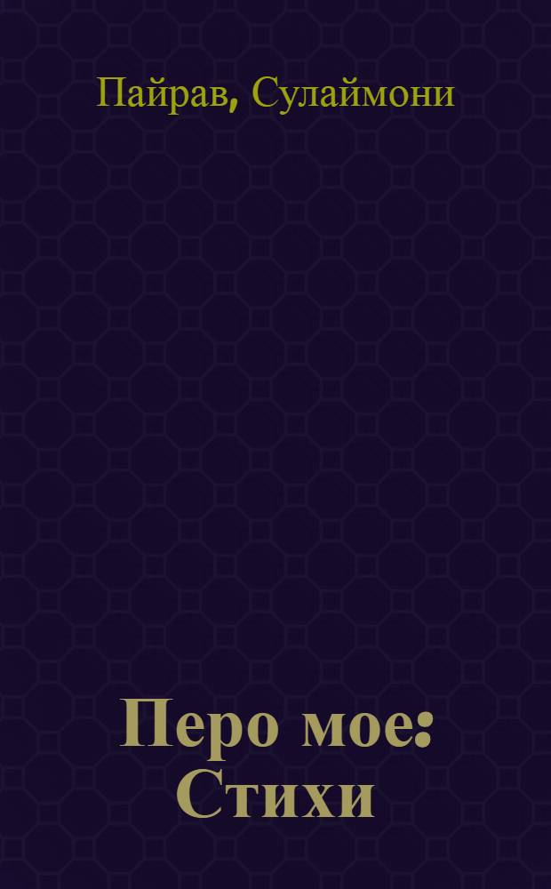 Перо мое : Стихи : Пер. с тадж