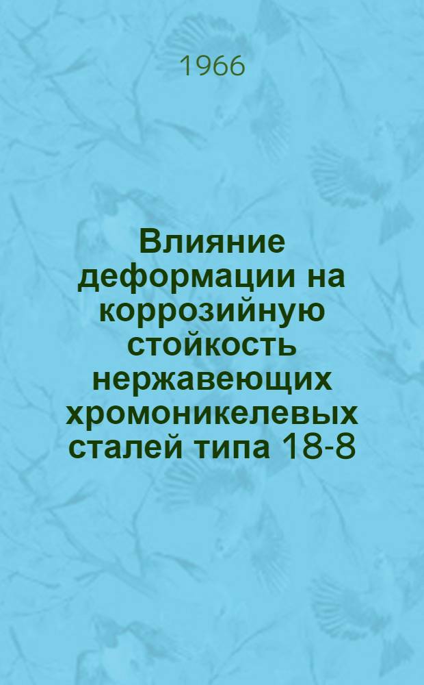 Влияние деформации на коррозийную стойкость нержавеющих хромоникелевых сталей типа 18-8 : Автореферат дис. на соискание учен. степени канд. техн. наук