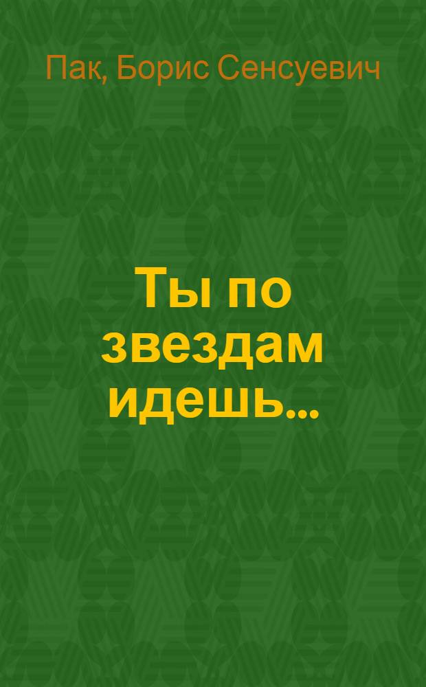 Ты по звездам идешь... : Стихи