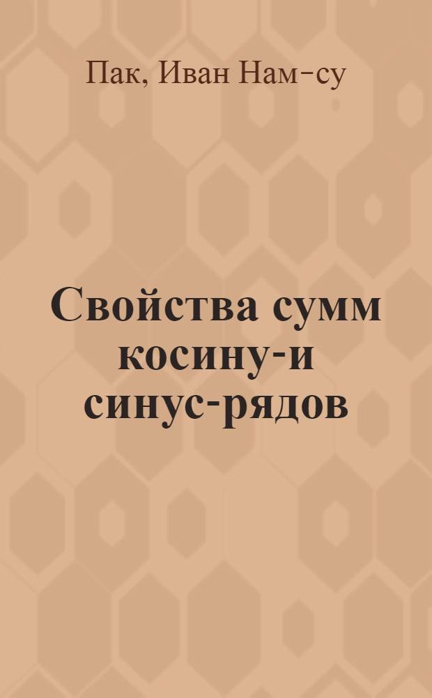 Свойства сумм косинус- и синус-рядов : Автореферат дис. на соискание учен. степени кандидата физ.-мат. наук