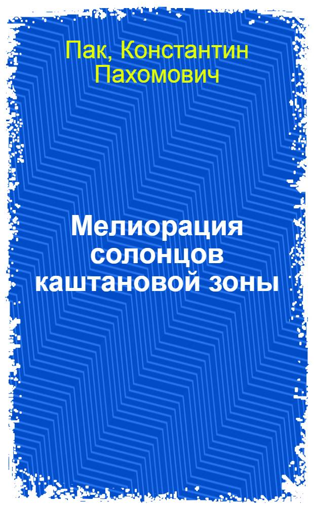 Мелиорация солонцов каштановой зоны : Автореферат дис. на соискание учен. степени доктора с.-х. наук