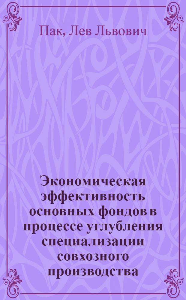 Экономическая эффективность основных фондов в процессе углубления специализации совхозного производства : (На примере совхозов Ленингр. обл.) : Автореферат дис. на соискание ученой степени канд. экон. наук : (594)