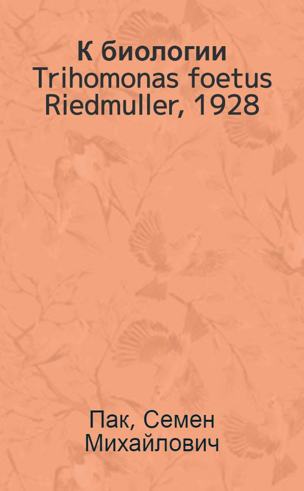 К биологии Trihomonas foetus Riedmuller, 1928 : (Культивирование, размножение, заражение мелких грызунов, диагностика трихомоноза) : Автореферат дис. на соискание учен. степени кандидата вет. наук