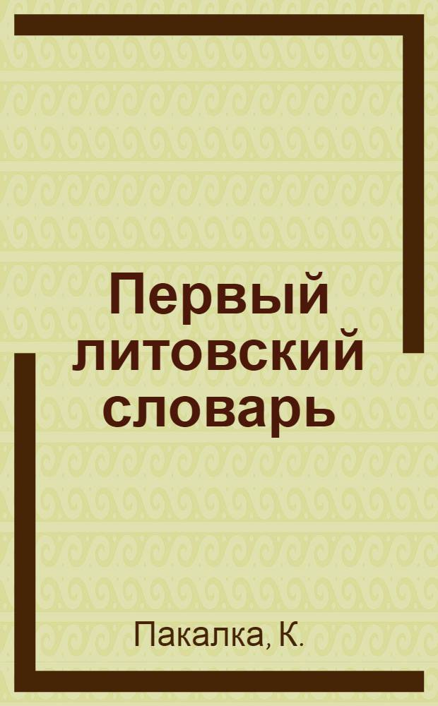 Первый литовский словарь ("Dictionarium trium linguarum") К. Ширвидаса (1629) : Автореферат дис. на соискание учен. степени кандидата филол. наук