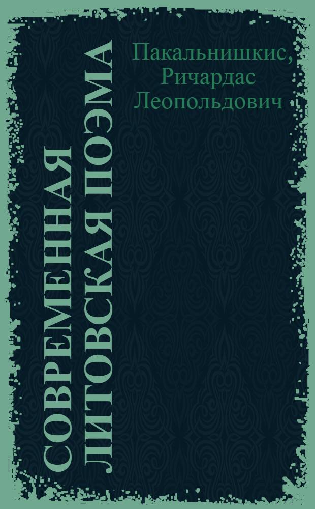 Современная литовская поэма : Автореферат дис. на соискание учен. степени кандидата филол. наук