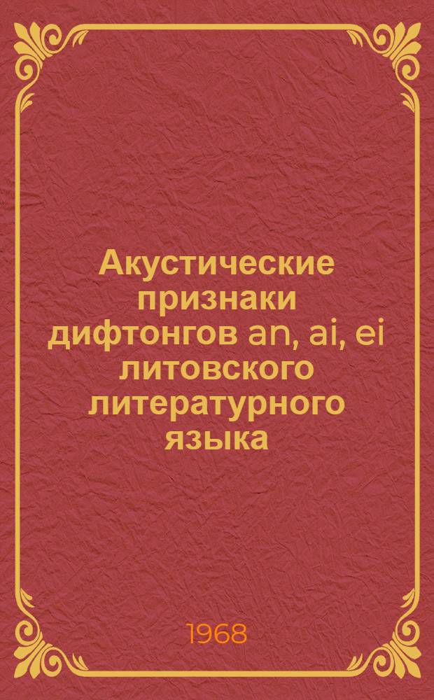 Акустические признаки дифтонгов an, ai, ei литовского литературного языка : (Эксперим.-фонет. исследование) : Автореферат дис. на соискание учен. степени канд. филол. наук : (661)